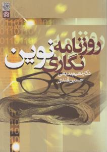کتاب روزنامه نگاری نوین اثر دکتر نعیم بدیعی