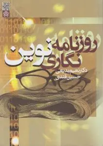 کتاب روزنامه نگاری نوین اثر دکتر نعیم بدیعی