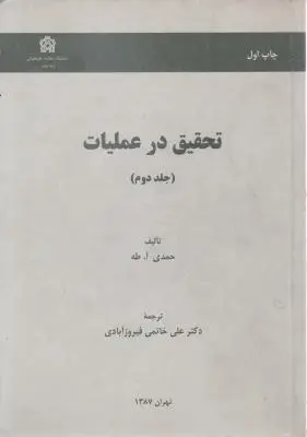 تحقيق در عمليات (جلد 2 دوم) اثر حمدی آ طه ترجمه علی خاتمی فیروز آبادی