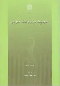مدیریت در روابط عمومی اثر ویکی دابی ترجمه رحمان سعیدی