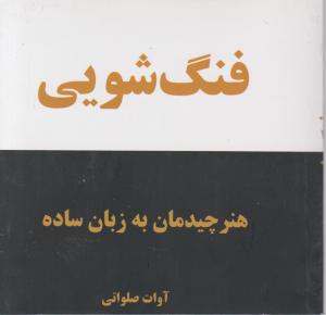 کتاب فنگ شویی هنر چیدمان به زبان ساده اثر آوات صلواتی نشر کلام شیدا