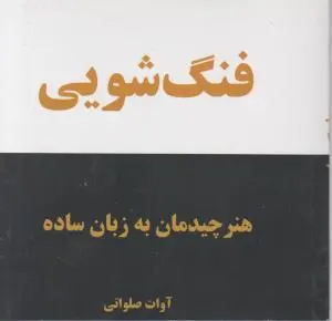 کتاب فنگ شویی هنر چیدمان به زبان ساده اثر آوات صلواتی نشر کلام شیدا