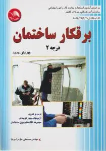 برقکار ساختمان درجه 2 اثر حق مرادی نیا