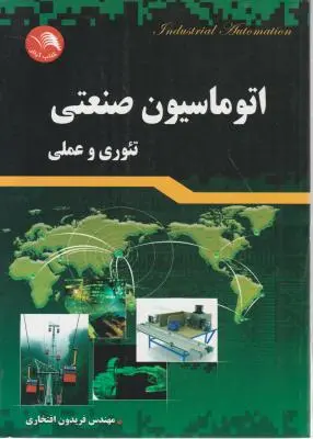اتوماسیون صنعتی: تئوری و عملی اثر فریدون افتخاری