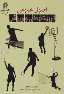 اصول عمومی تربیت بدنی و ورزش اثر احمد زاکانی