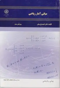 مبانی آمار ریاضی اثر احمد پارسیان