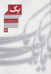 یک کوانتوم عرفان و درمان اثر مسعود ناصری