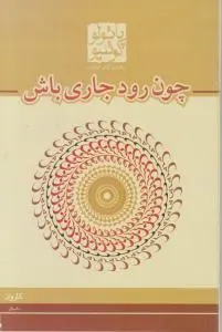 چون رود جاری باش اثر پائولو کوئلیو ترجمه آرش حجازی