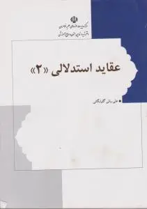 عقاید استدلالی (جلد 2 دوم) اثر علی ربانی گلپایگانی