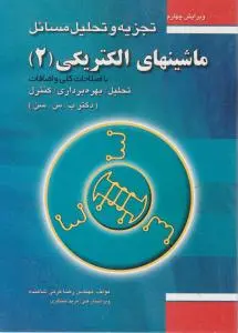 کتاب تجزیه و تحلیل مسائل ماشینهای الکتریکی 2 (با اصلاحات کلی و اضافات- دکتر پ.س.سن) اثر مهندس رضا کرمی‌ شاهنده ناشر فدک ایساتیس