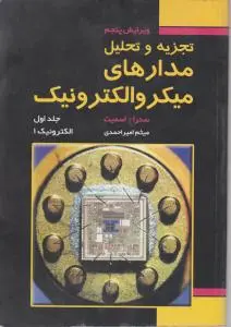 تجزیه  و تحلیل مدارهای میکروالکترونیک (1) اثر سدرا - اسمیت ترجمه میثم امیر محمدی