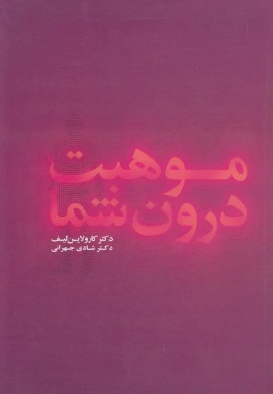 موهبت درون شما اثر کارولاین لیف  ترجمه شادی جهرانی
