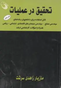 تحقیق درعملیات اثر مازیار زاهدی سرشت