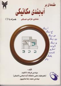کتاب مقدمه ای بر آب بندی مکانیکی (شناسایی ، طراحی ، عیب یابی) اثر فرشاد کاکاوند