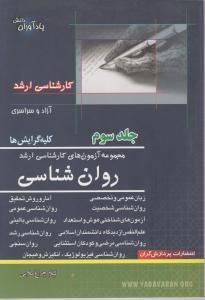 کتاب مجموعه سئوالات کارشناسی ارشد: روانشناسی (جلد دوم) اثر لیلا چراغ ملایی