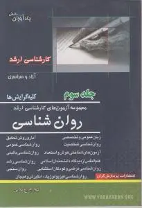 کتاب مجموعه سئوالات کارشناسی ارشد: روانشناسی (جلد دوم) اثر لیلا چراغ ملایی