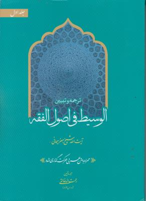 کتاب ترجمه و تبیین الوسیط فی اصول فقه (جلد اول) اثر آیت الله جعفر سبحانی ترجمه رحمت الله خالقی
