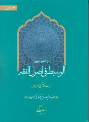 کتاب ترجمه و تبیین الوسیط فی اصول فقه (جلد اول) اثر آیت الله جعفر سبحانی ترجمه رحمت الله خالقی