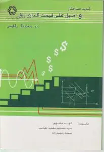 تجدید ساختار و اصول کلی قیمت گذاری برق درمحیط رقابتی اثر الهه مشهور