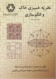 کتاب نظریه خمیری خاک و الگوسازی اثر سیدامیرالدین صدرنژاد نشر دانشگاه صنعتی خواجه نصیر الدین توسی