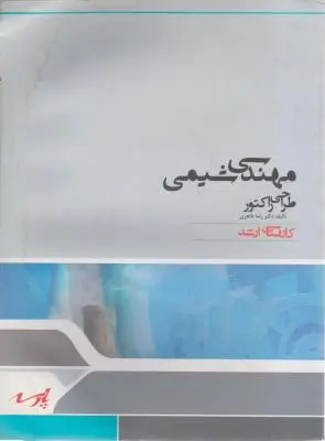 کتاب کارشناسی ارشد : مهندسی شیمی طراحی راکتور اثر رضا طاهری
