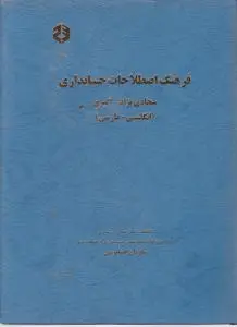 نشریه 178: فرهنگ اصطلاحات حسابداری اثر سجادی نژاد