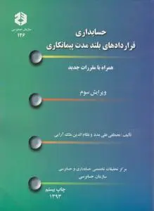 نشریه 126: حسابداری قراردادهای بلند مدت پیمانکاری اثر مصطفی علی مدد