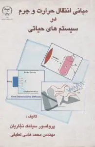 کتاب مبانی انتقال حرارت و جرم در سیستم های حیاتی اثر نجاریان