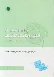 خودآموز حل تشریحی مسائل الکترودینامیک کلاسیک (ویرایش سوم) اثر جان دیوید جکسون ترجمه علی اصل هاشمی