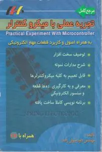 مرجع کامل تجربه عملی با میکروکنترلر (همراه با CD) اثر مهندس داود متولی زاده