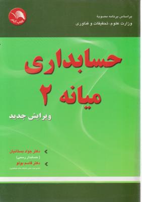 حسابداری میانه2 ویرایش جدید اثر بستانیان