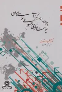 چارچوب ها و جهت گیری های سیاست خارجی جمهوری اسلامی ایران اثر علیرضا ازغندی