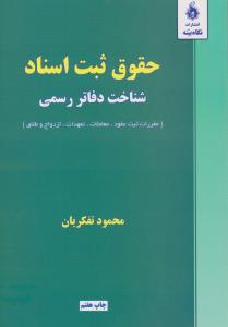 حقوق ثبت اسناد شناخت دفاتر رسمی مقررات ثبت عقود معاملات تعهدات  ازدواج  و طلاق اثر محمود تفکریان