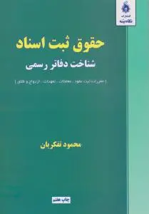 حقوق ثبت اسناد شناخت دفاتر رسمی مقررات ثبت عقود معاملات تعهدات  ازدواج  و طلاق اثر محمود تفکریان