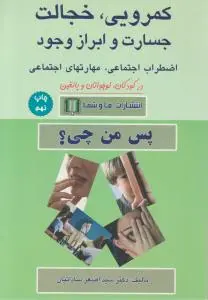 کمرویی خجالت جسارت و ابراز وجود اثر دکتراصغر ساداتیان