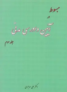 مبسوط در آیین دادرسی مدنی (جلد سوم) اثر علی مهاجری