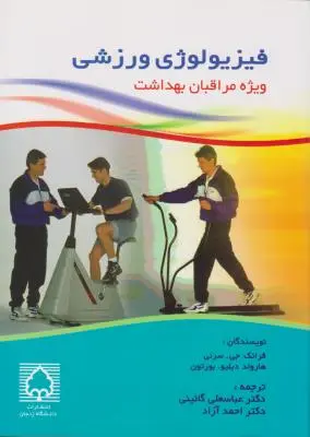 فیزیولوژی ورزشی ویِژه مراقبان بهداشت اثر فرانک جی سرنی-هارولددبلیو بورتون ترجمه عباس علی گائینی-احمدآزاد