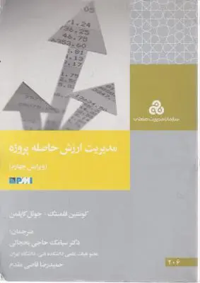 مدیریت ارزش حاصله پروژه (ویرایش چهارم) اثر کوئنتین فلمینگ  ترجمه سیامک حاجی یخچالی
