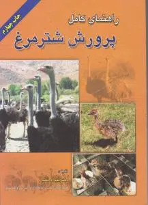 کتاب راهنمای کامل پرورش شتر مرغ اثر جواد نصر
