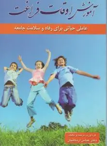 آموزش اوقات فراغت عامل حیاتی برای رفاه و سلامت جامعه اثر عباس اردکانیان