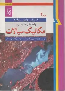 کتاب راهنمای حل مسایل : مکانیک سیالات (جلد دوم) اثر استریتر ترجمه ملک زاده