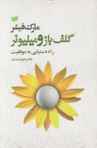 گلف باز و میلیونر راه دست یابی به موفقیت اثر مارک فیشر ترجمه هاجر هوشمندی