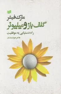 گلف باز و میلیونر راه دست یابی به موفقیت اثر مارک فیشر ترجمه هاجر هوشمندی