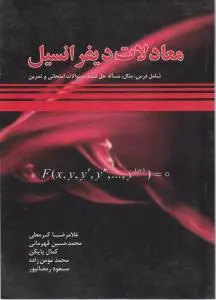 معادلات دیفرانسیل : شامل درس، مثال، مسائل حل شده، سوالات امتحانی و تمرین