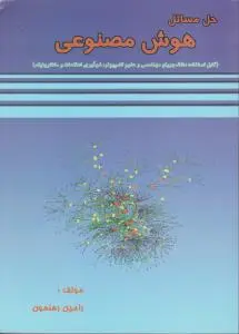 حل مسائل هوش مصنوعی (قابل استفاده دانشجویان مهندسی و علوم کامپیوتر، فن آوری اطلاعات و مکاترونیک)