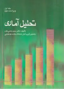 تحلیل آماری ویراست دوم