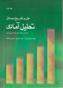 حل و تشریح مسائل تحلیل آماری اثر محمد بامنی مقدم ترجمه اسماعیل اسمعیلی آتشگاه