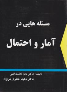 مسئله هایی در آمار و احتمال اثر نادرنعمت الهی
