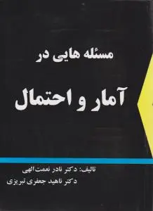 مسئله هایی در آمار و احتمال اثر نادرنعمت الهی