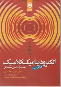 الکترودینامیک کلاسیک همراه با حل مسائل اثر جان دیوید جکسون ترجمه محمد ابراهیم زمردیان